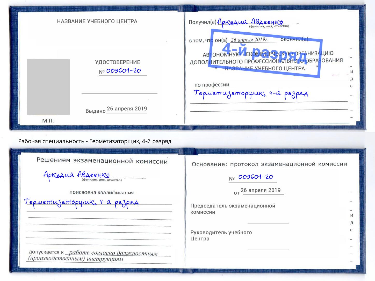 корочка 4-й разряд Герметизаторщик Темрюк