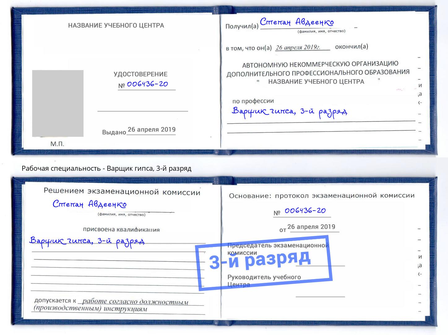 корочка 3-й разряд Варщик гипса Темрюк