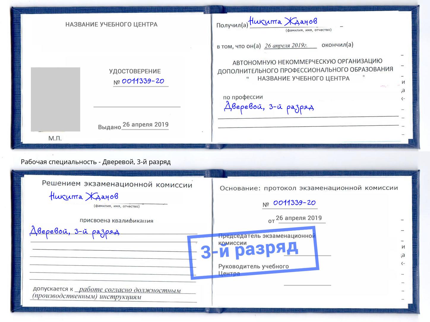корочка 3-й разряд Дверевой Темрюк