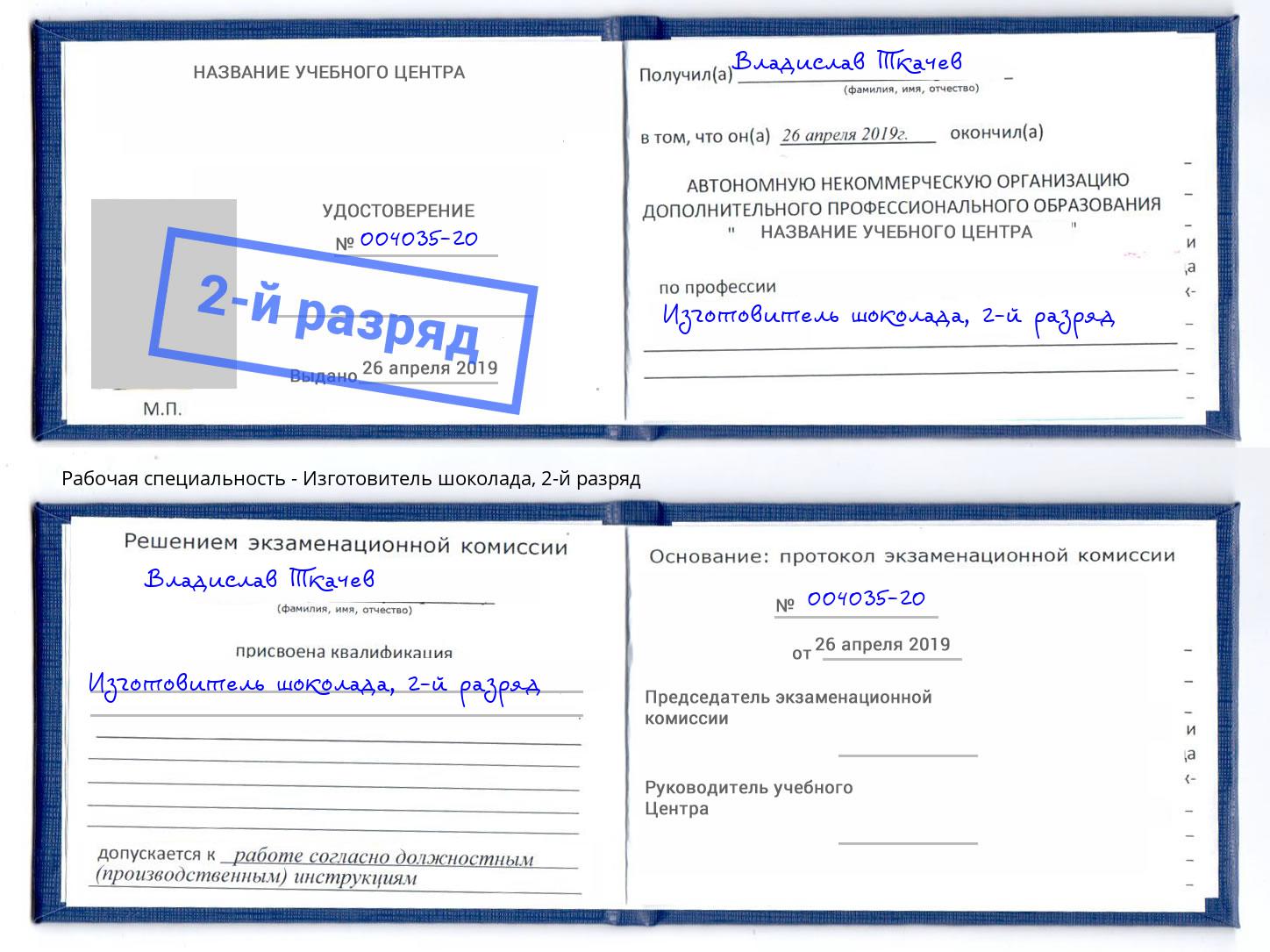 корочка 2-й разряд Изготовитель шоколада Темрюк