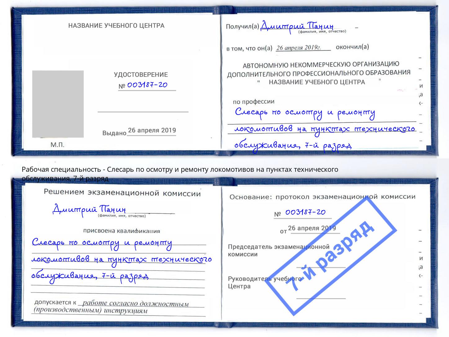 корочка 7-й разряд Слесарь по осмотру и ремонту локомотивов на пунктах технического обслуживания Темрюк