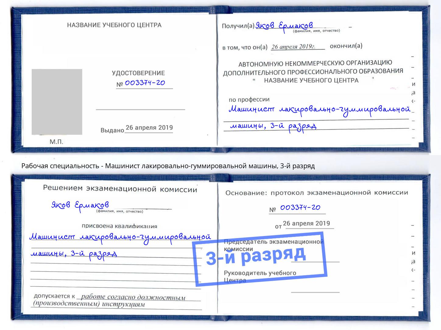 корочка 3-й разряд Машинист лакировально-гуммировальной машины Темрюк