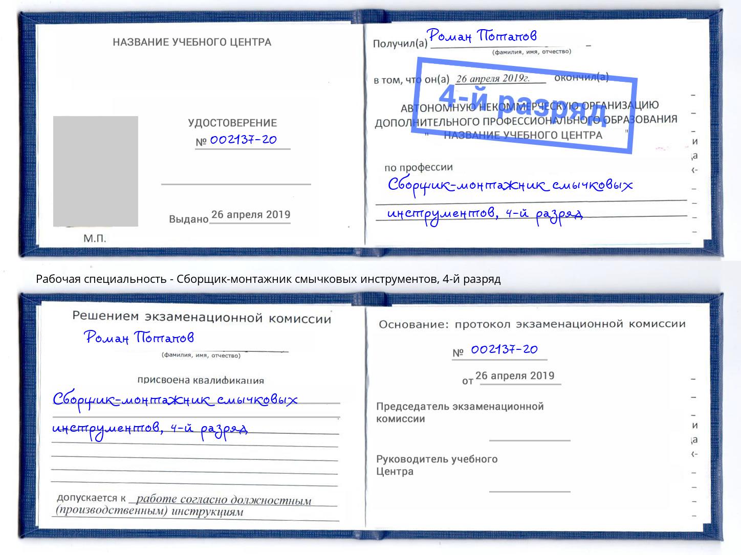 корочка 4-й разряд Сборщик-монтажник смычковых инструментов Темрюк