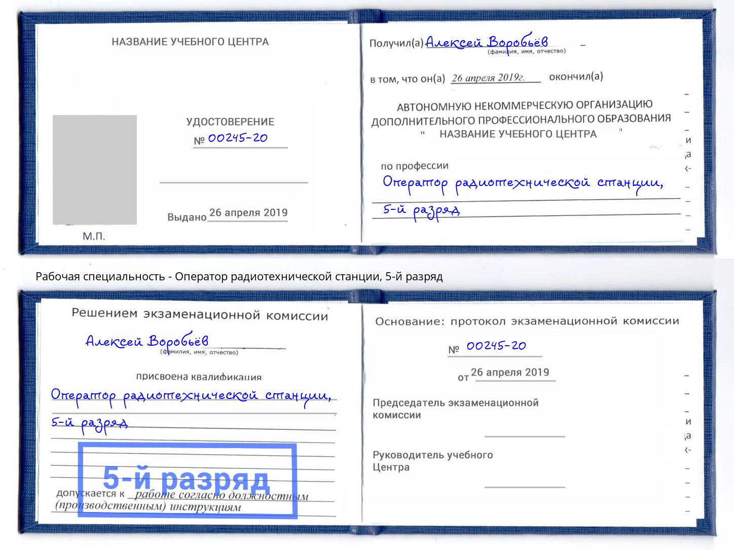 корочка 5-й разряд Оператор радиотехнической станции Темрюк