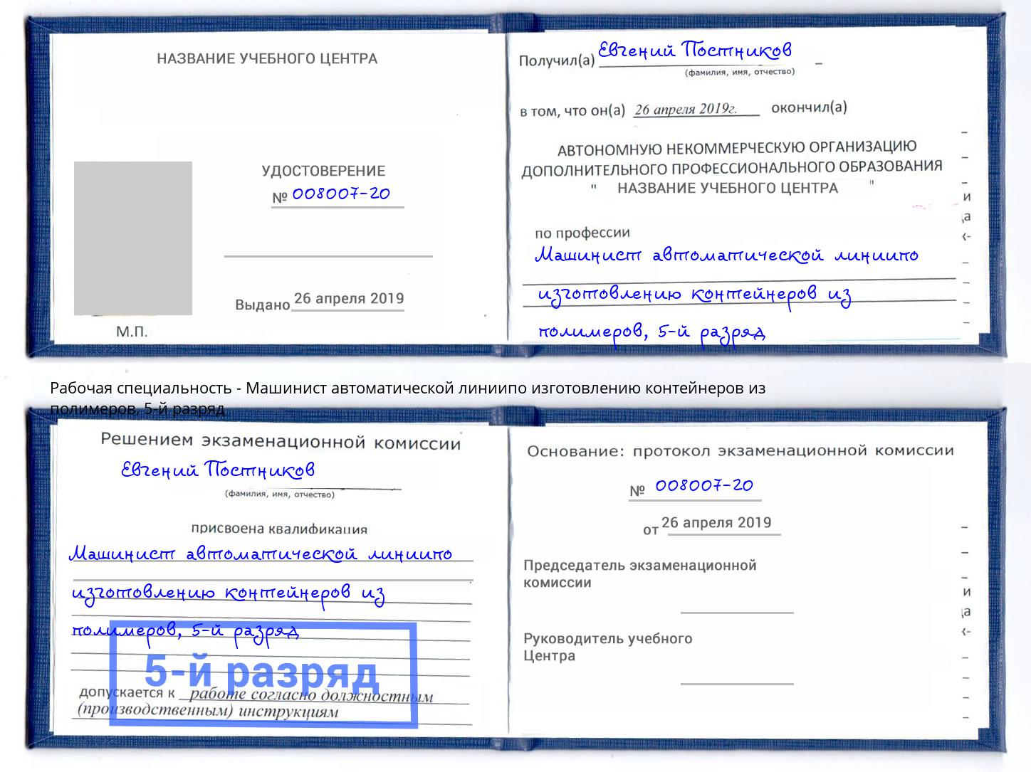 корочка 5-й разряд Машинист автоматической линиипо изготовлению контейнеров из полимеров Темрюк