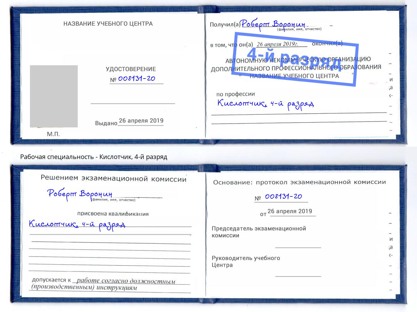 корочка 4-й разряд Кислотчик Темрюк