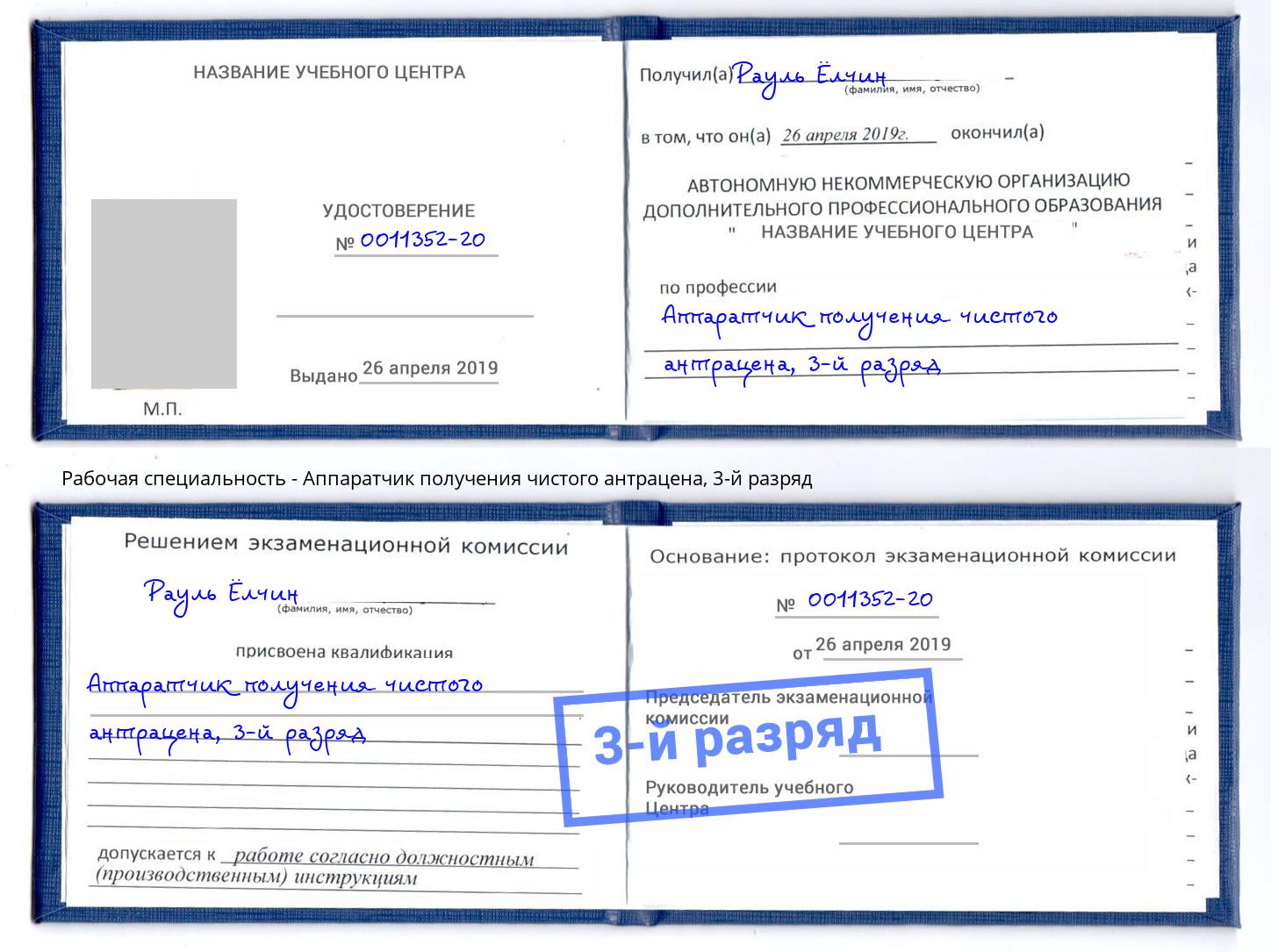 корочка 3-й разряд Аппаратчик получения чистого антрацена Темрюк