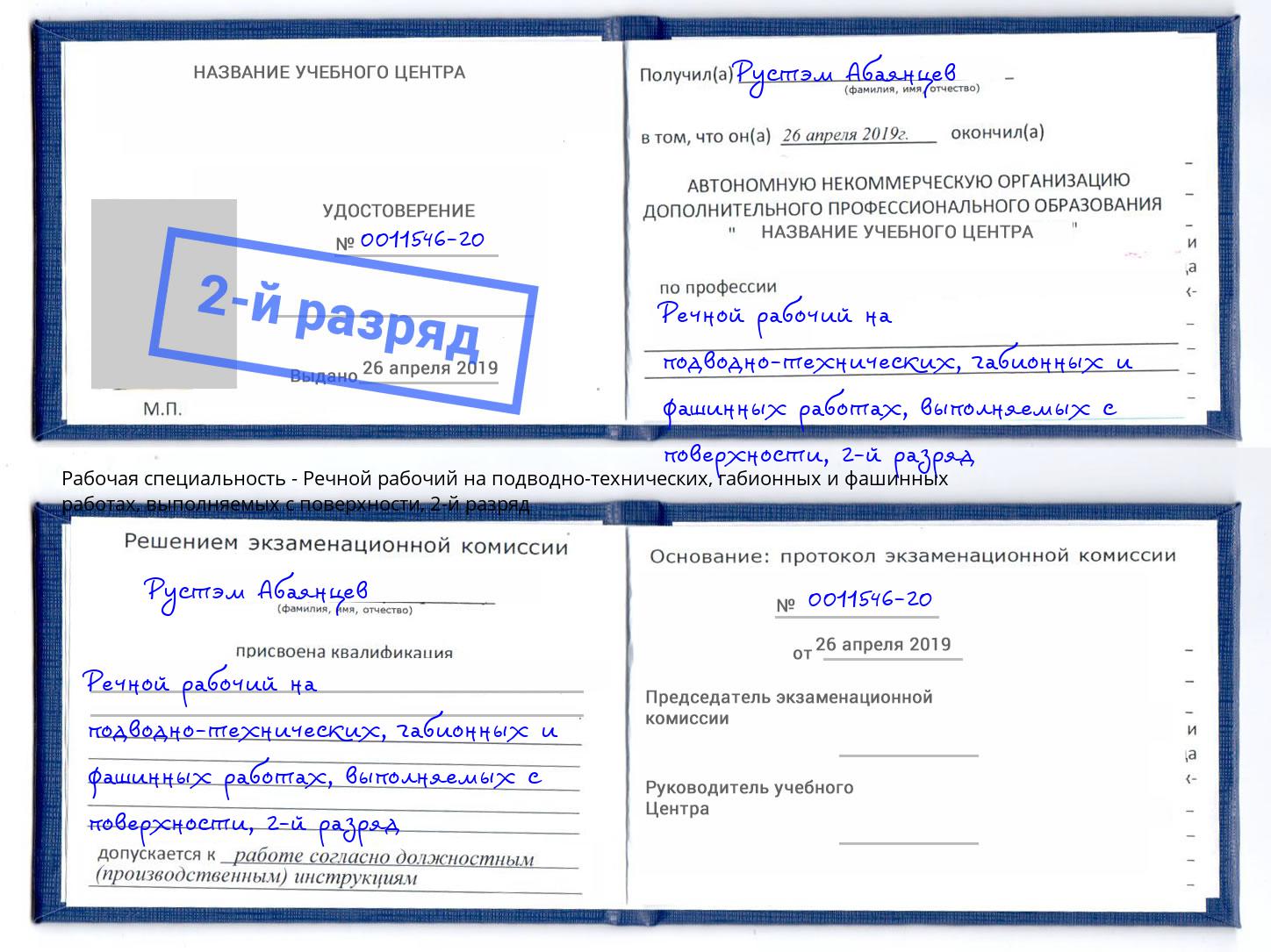 корочка 2-й разряд Речной рабочий на подводно-технических, габионных и фашинных работах, выполняемых с поверхности Темрюк