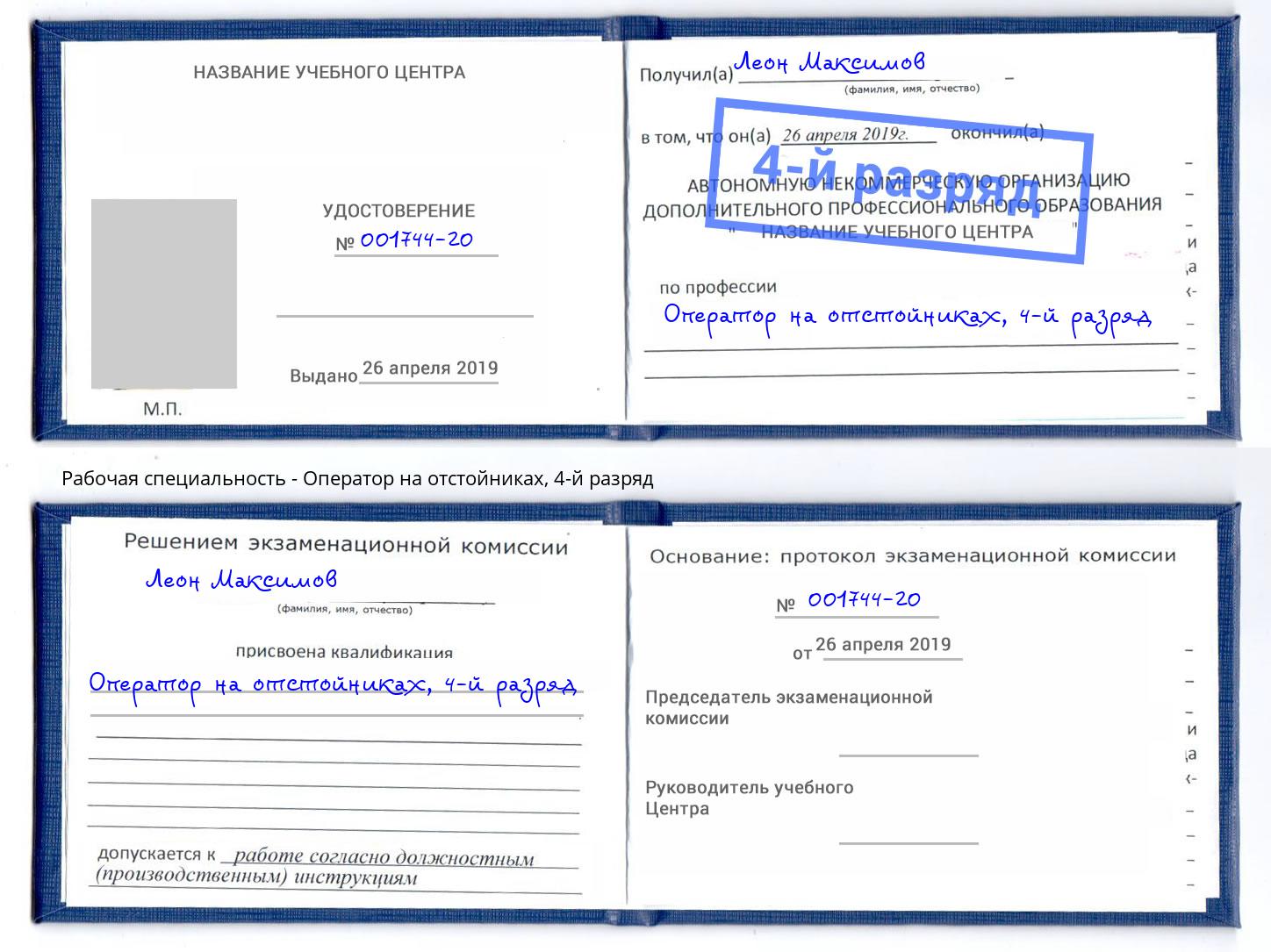 корочка 4-й разряд Оператор на отстойниках Темрюк