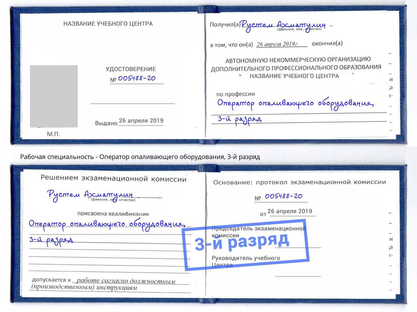 корочка 3-й разряд Оператор опаливающего оборудования Темрюк