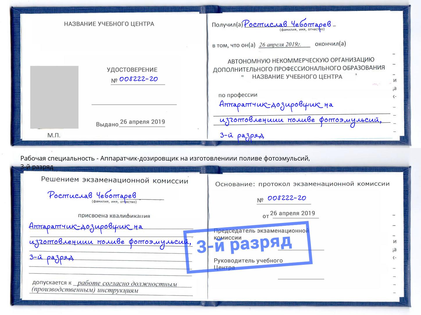 корочка 3-й разряд Аппаратчик-дозировщик на изготовлениии поливе фотоэмульсий Темрюк