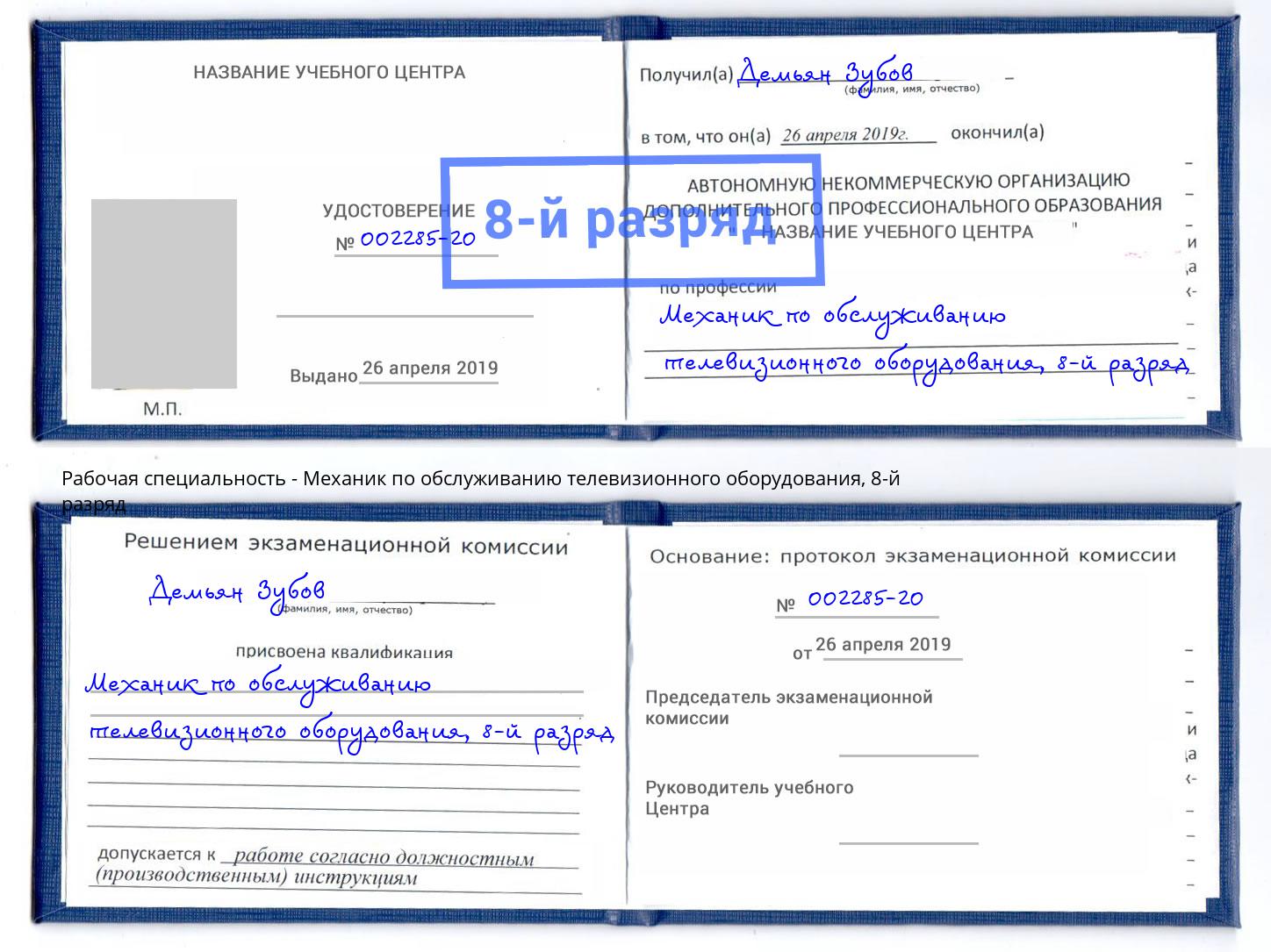 корочка 8-й разряд Механик по обслуживанию телевизионного оборудования Темрюк