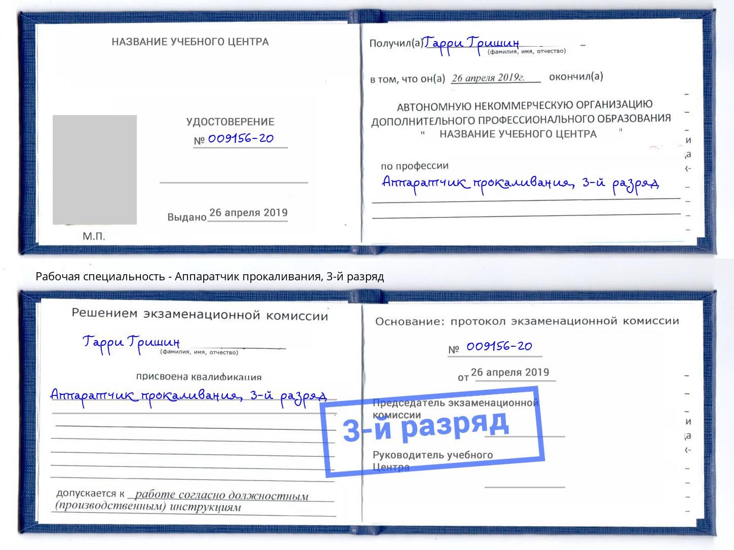 корочка 3-й разряд Аппаратчик прокаливания Темрюк