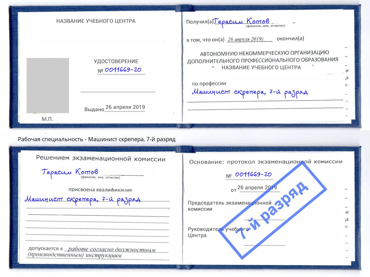 корочка 7-й разряд Машинист скрепера Темрюк