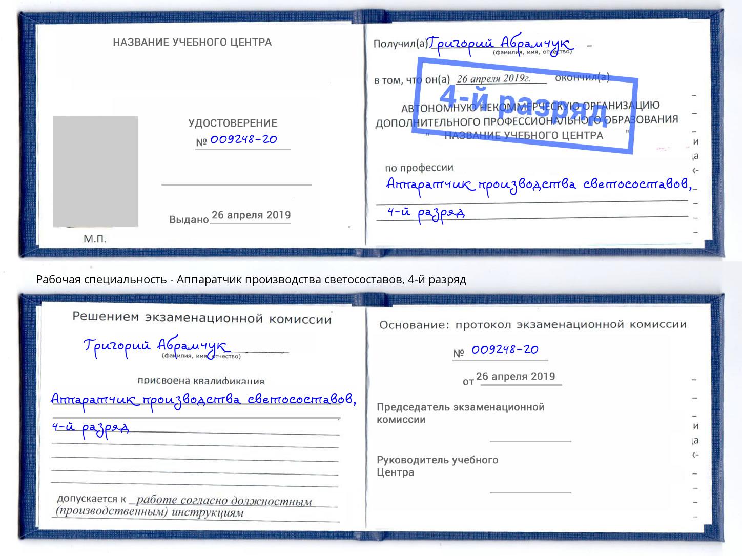 корочка 4-й разряд Аппаратчик производства светосоставов Темрюк