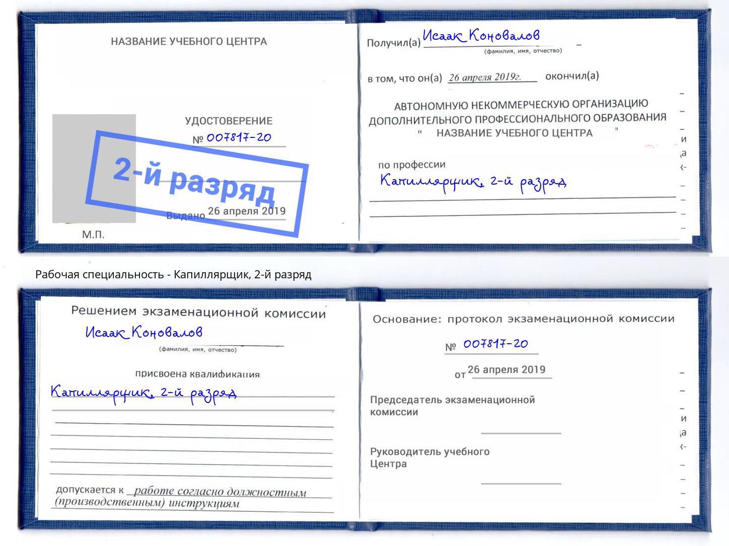 корочка 2-й разряд Капиллярщик Темрюк