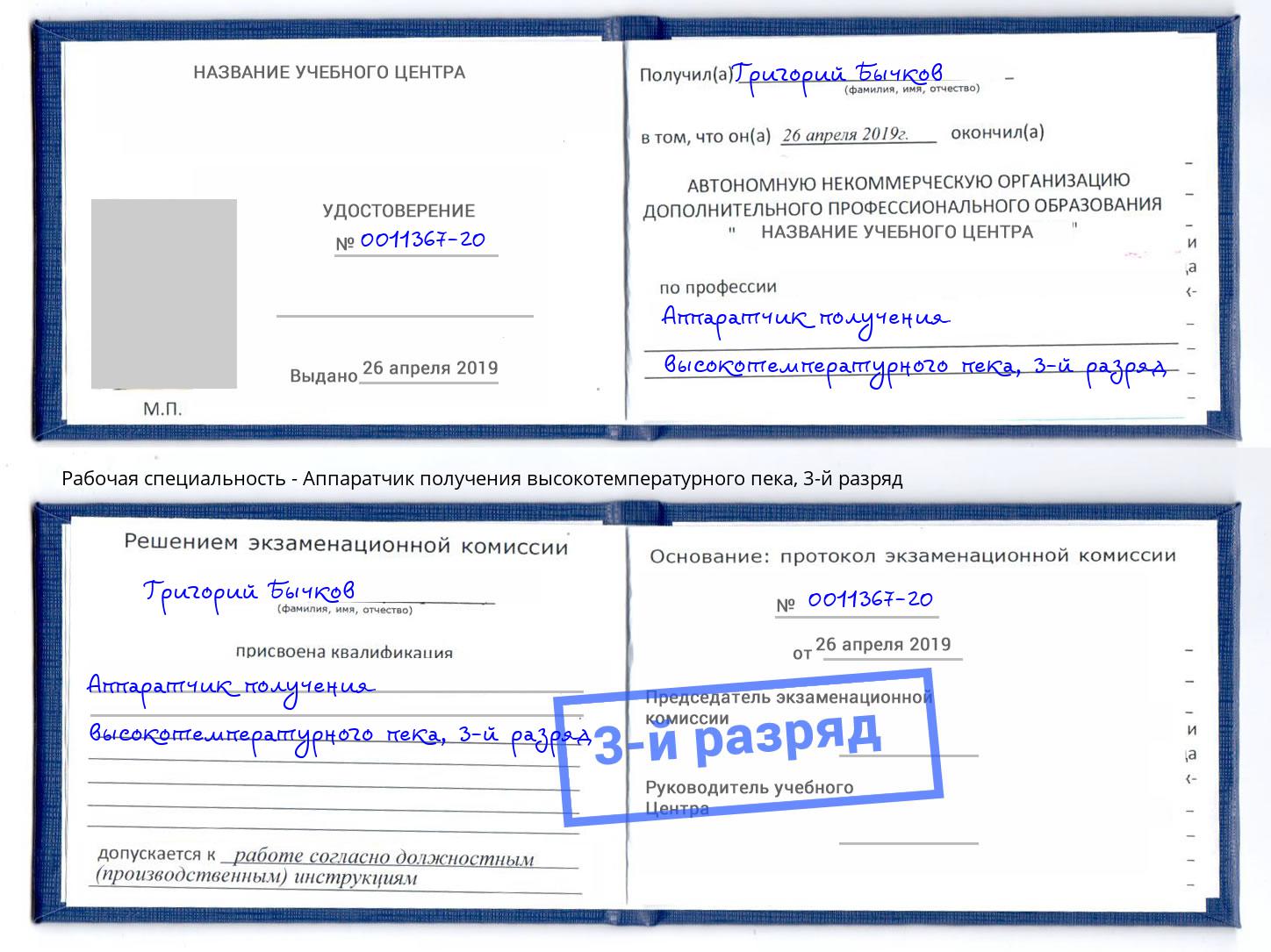 корочка 3-й разряд Аппаратчик получения высокотемпературного пека Темрюк