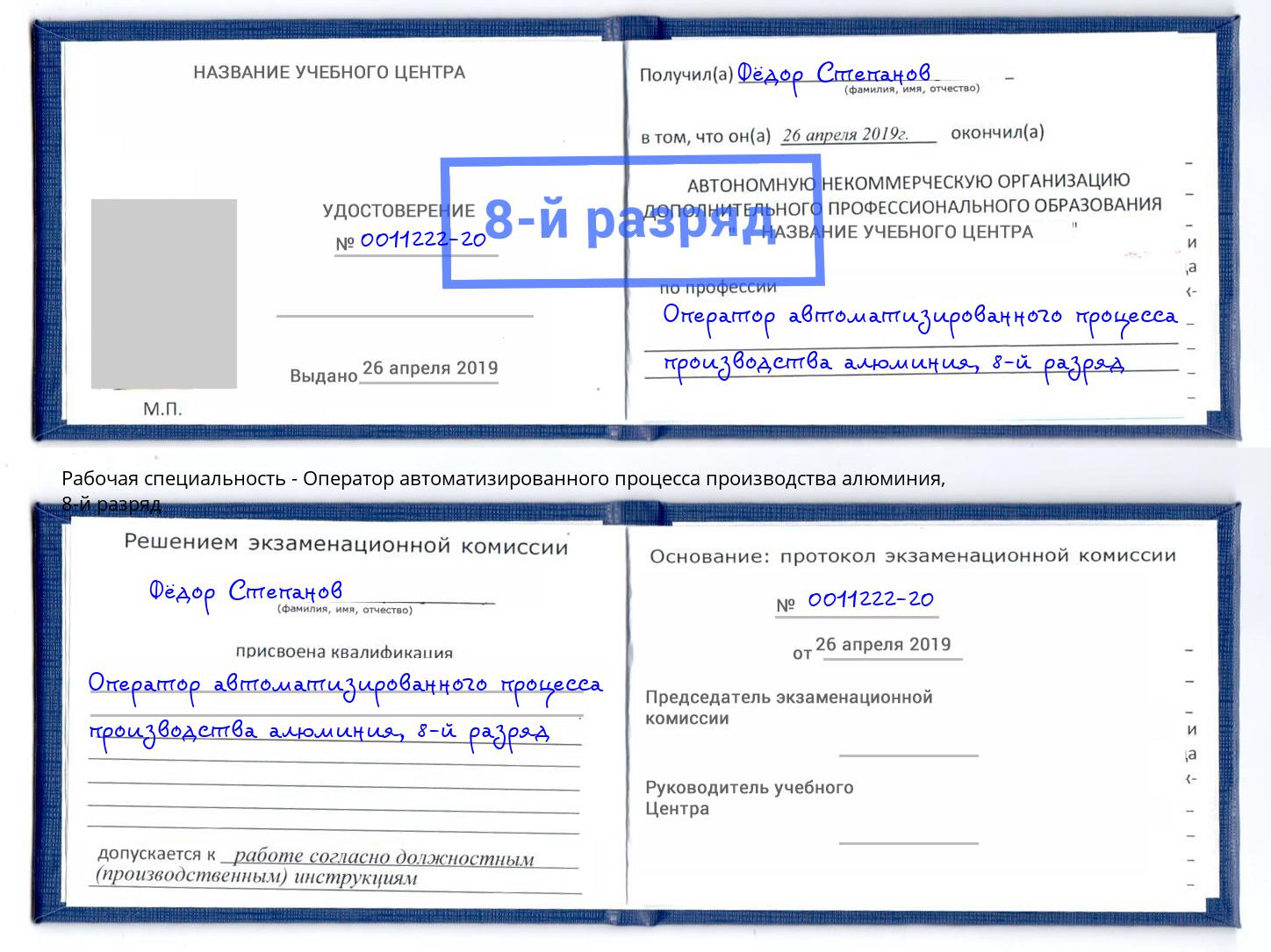 корочка 8-й разряд Оператор автоматизированного процесса производства алюминия Темрюк