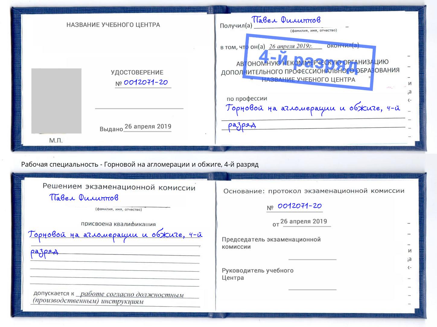 корочка 4-й разряд Горновой на агломерации и обжиге Темрюк