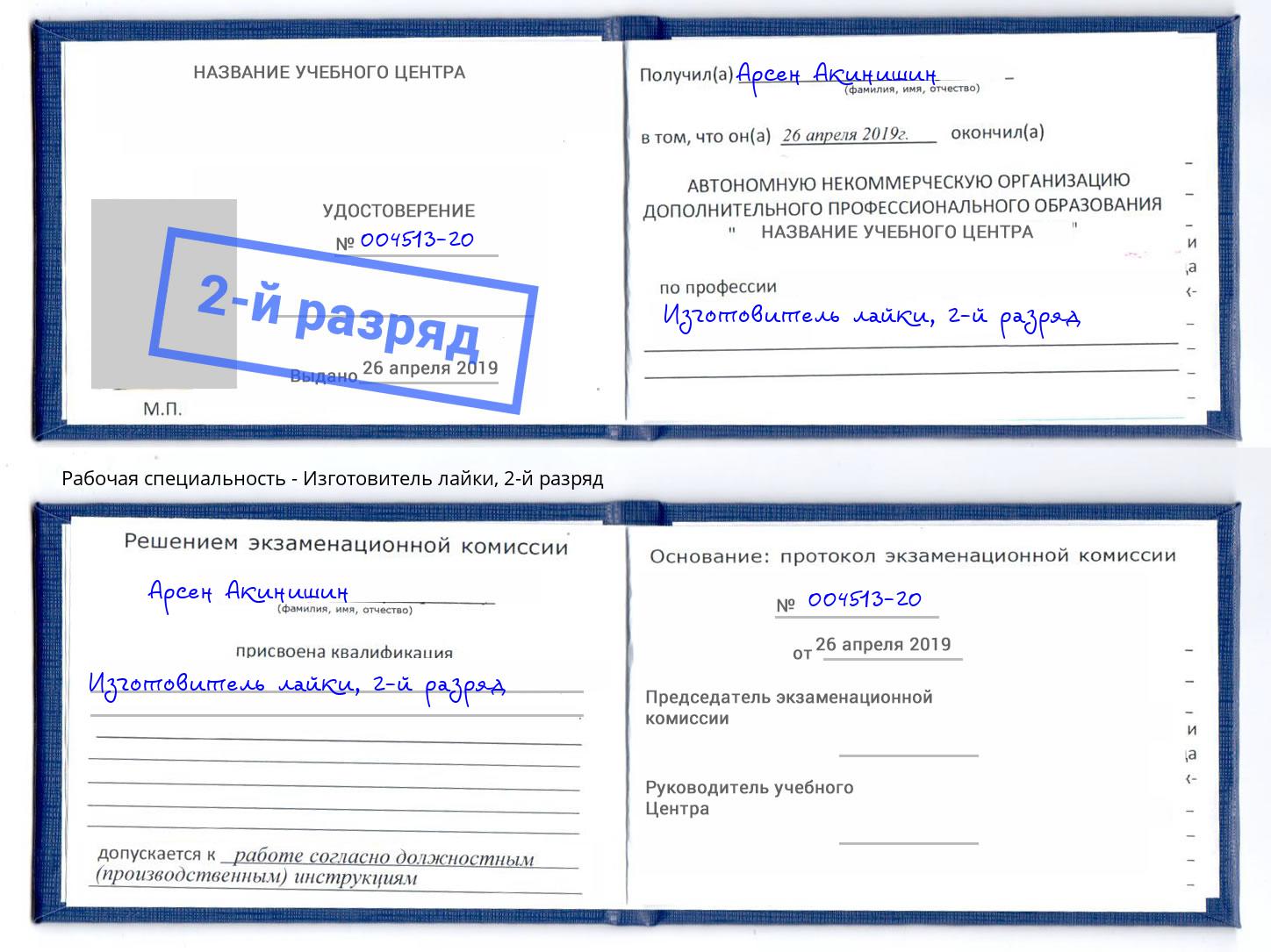 корочка 2-й разряд Изготовитель лайки Темрюк