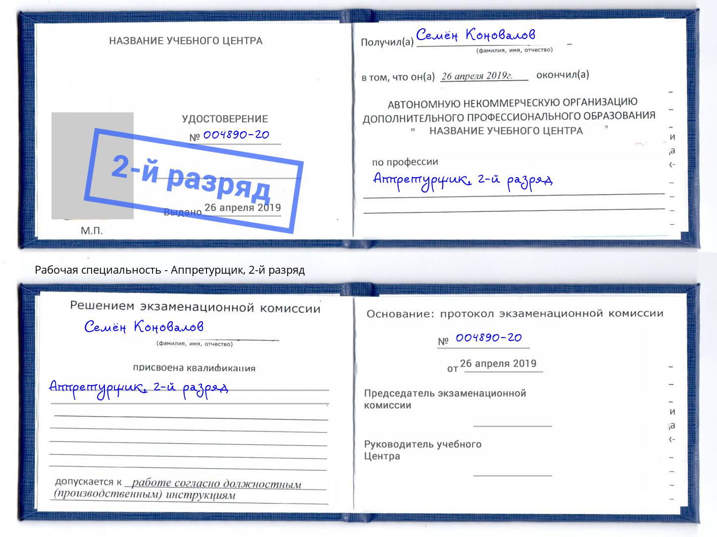 корочка 2-й разряд Аппретурщик Темрюк