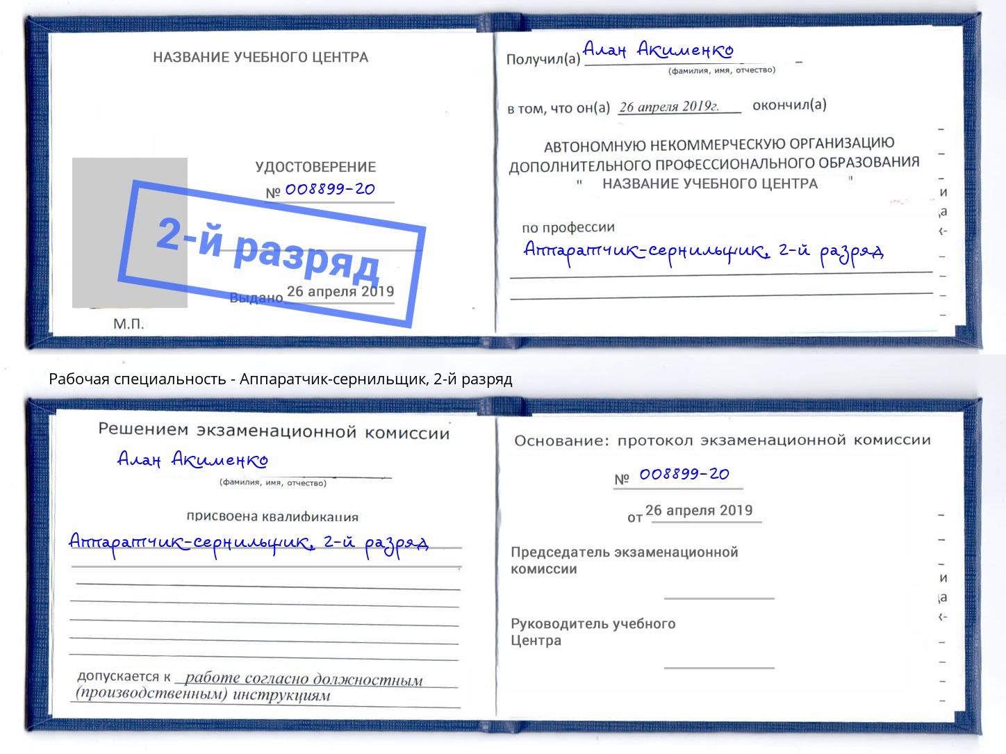 корочка 2-й разряд Аппаратчик-сернильщик Темрюк