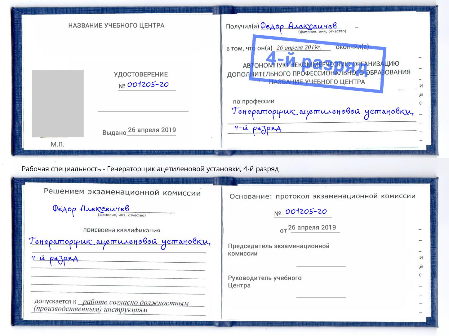 корочка 4-й разряд Генераторщик ацетиленовой установки Темрюк