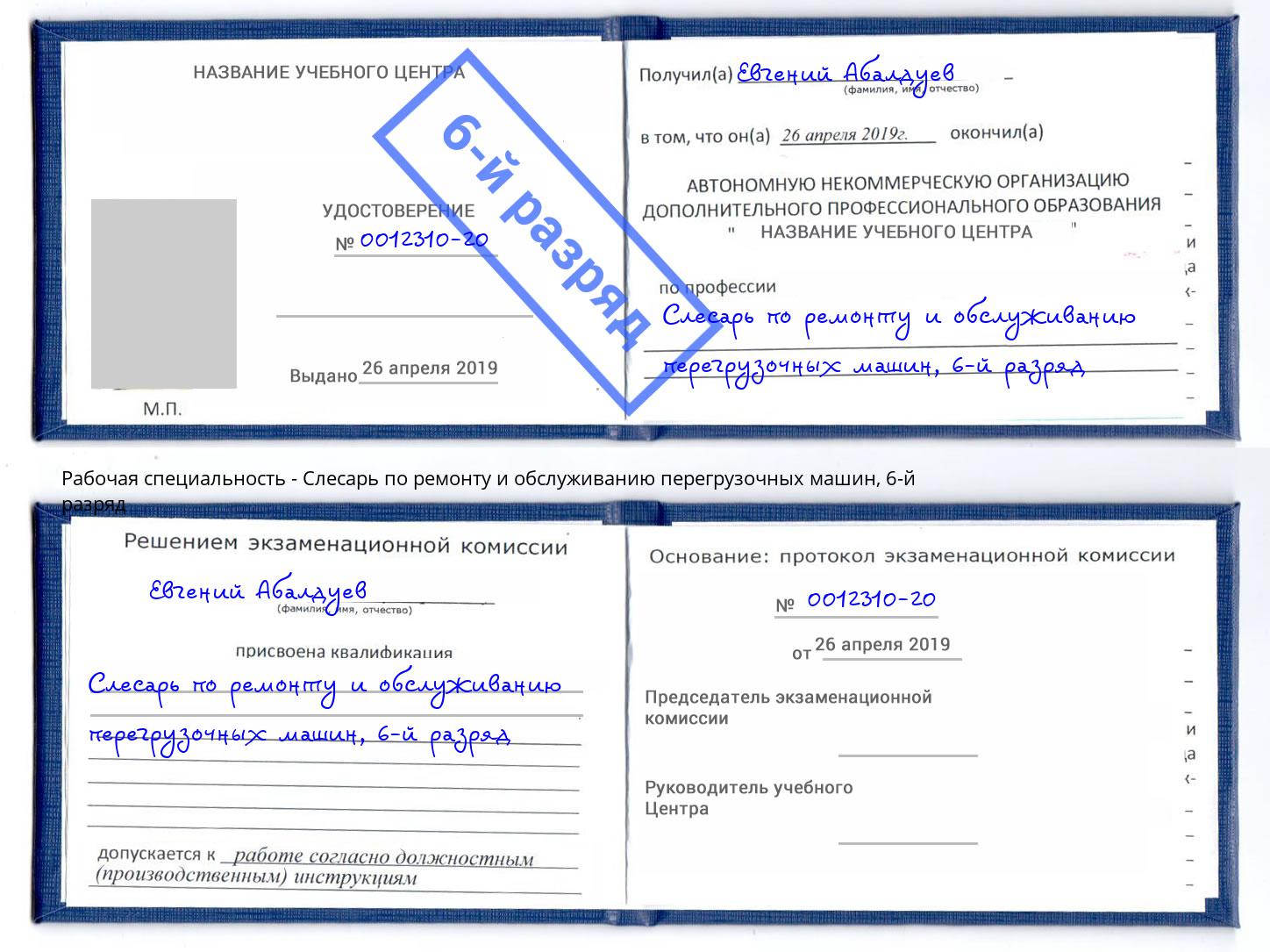 корочка 6-й разряд Слесарь по ремонту и обслуживанию перегрузочных машин Темрюк