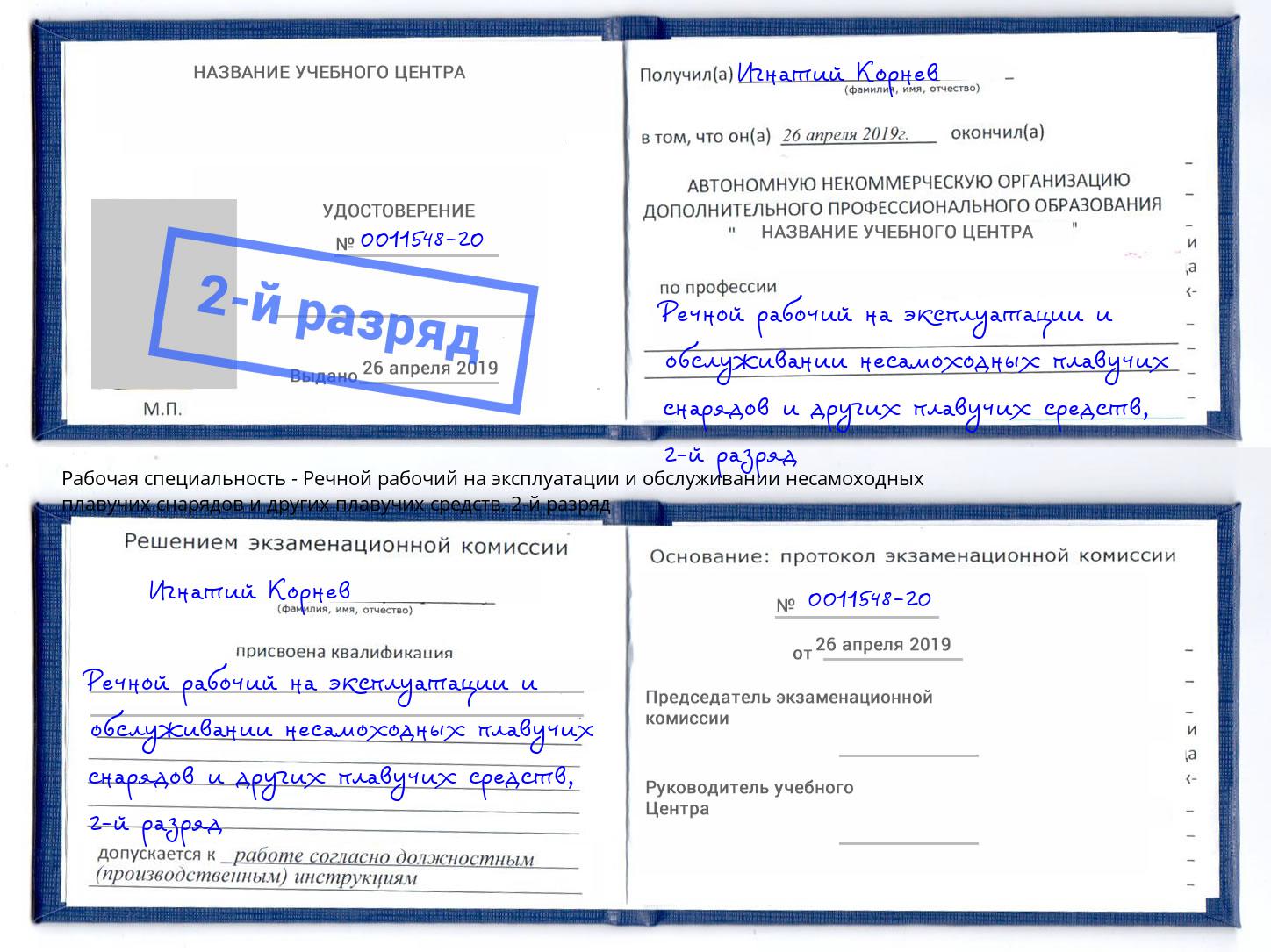 корочка 2-й разряд Речной рабочий на эксплуатации и обслуживании несамоходных плавучих снарядов и других плавучих средств Темрюк