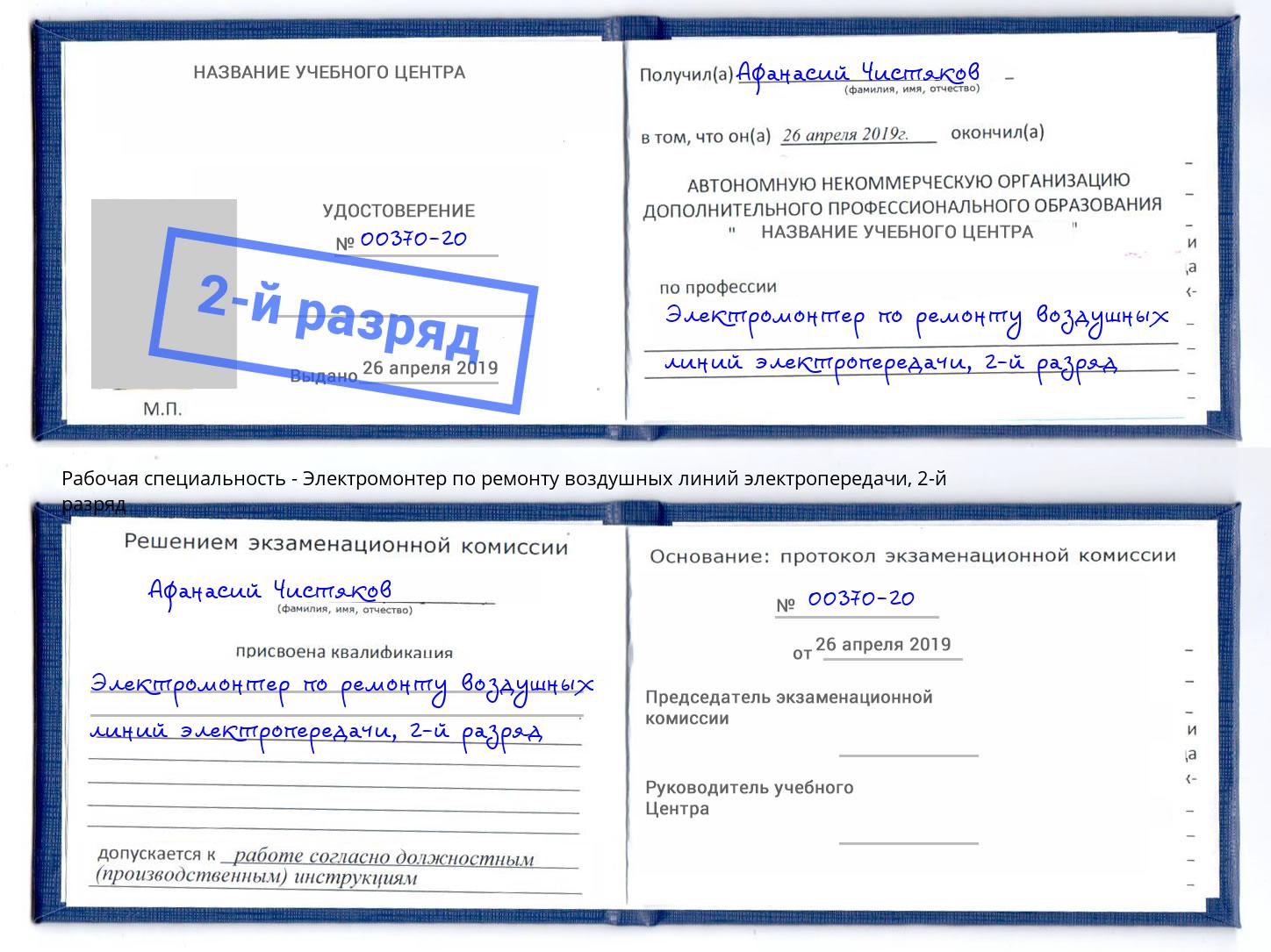 корочка 2-й разряд Электромонтер по ремонту воздушных линий электропередачи Темрюк