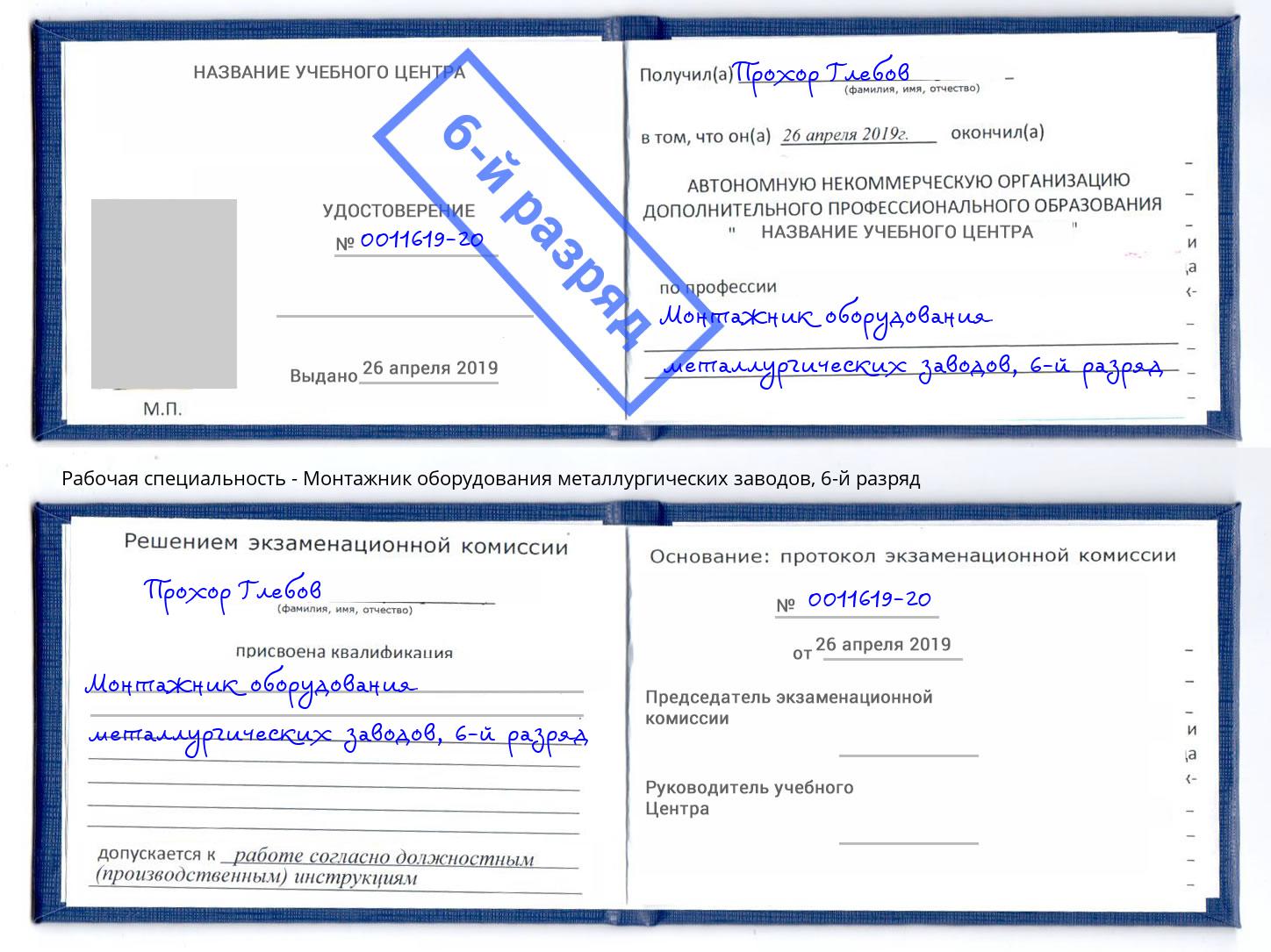 корочка 6-й разряд Монтажник оборудования металлургических заводов Темрюк