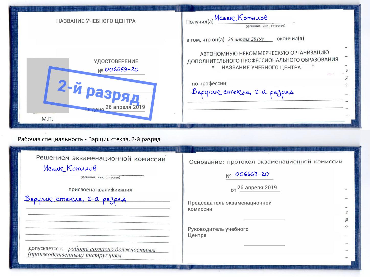 корочка 2-й разряд Варщик стекла Темрюк
