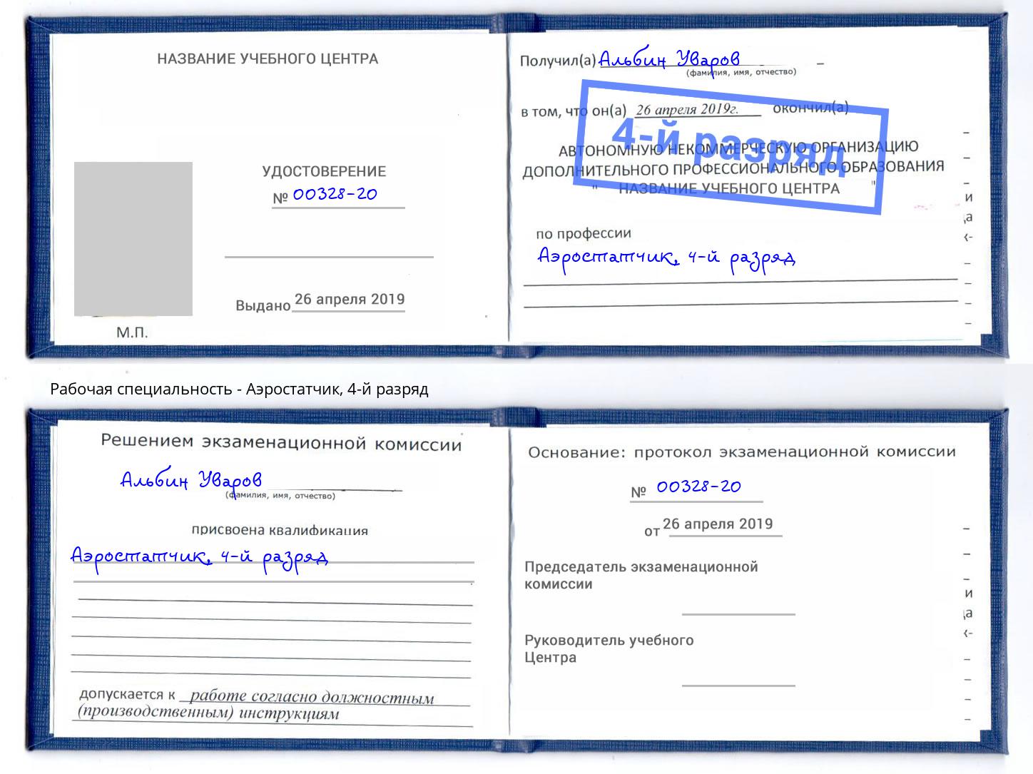корочка 4-й разряд Аэростатчик Темрюк