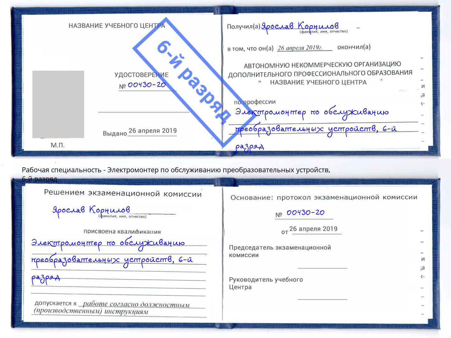 корочка 6-й разряд Электромонтер по обслуживанию преобразовательных устройств Темрюк