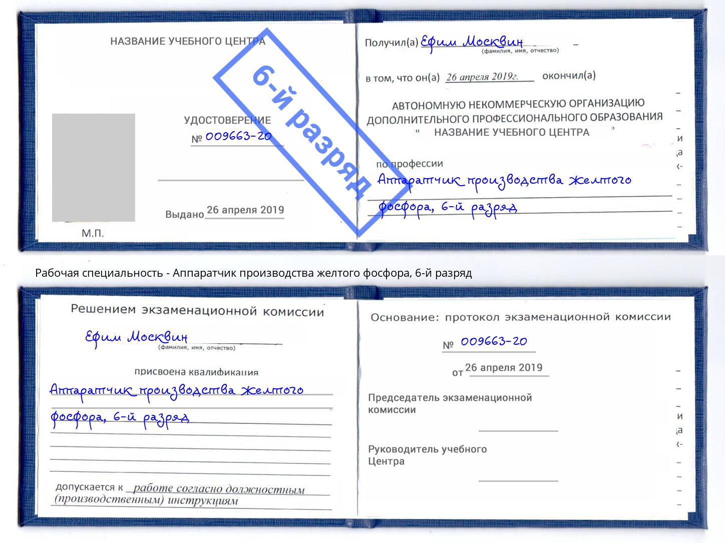 корочка 6-й разряд Аппаратчик производства желтого фосфора Темрюк