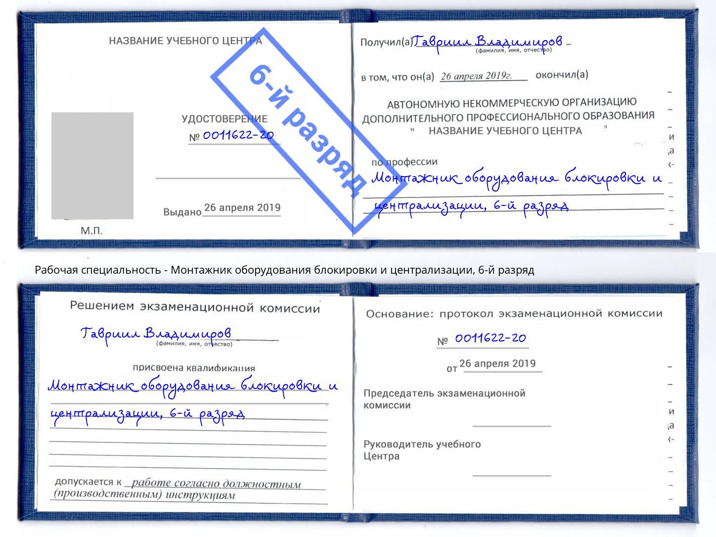 корочка 6-й разряд Монтажник оборудования блокировки и централизации Темрюк