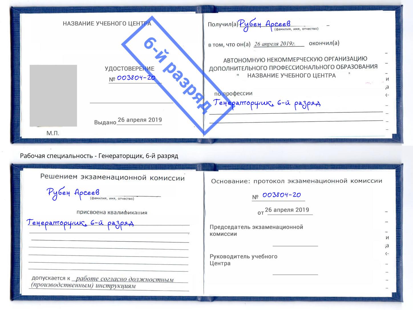 корочка 6-й разряд Генераторщик Темрюк