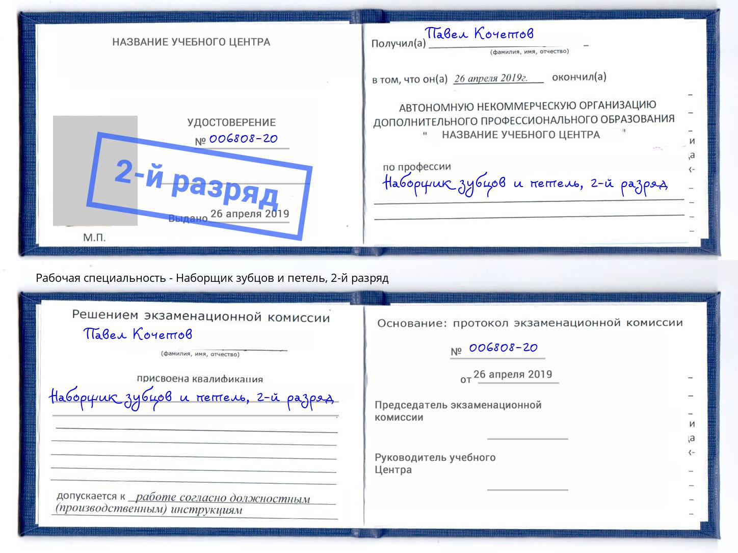 корочка 2-й разряд Наборщик зубцов и петель Темрюк