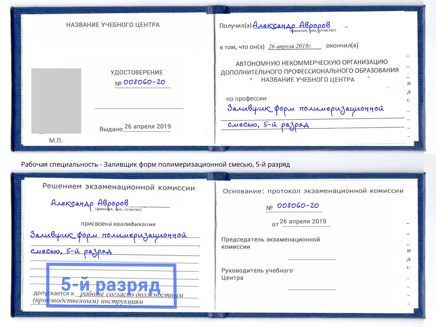 корочка 5-й разряд Заливщик форм полимеризационной смесью Темрюк
