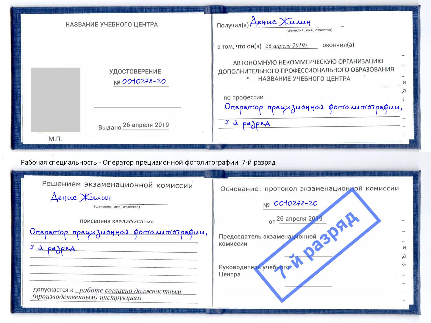 корочка 7-й разряд Оператор прецизионной фотолитографии Темрюк