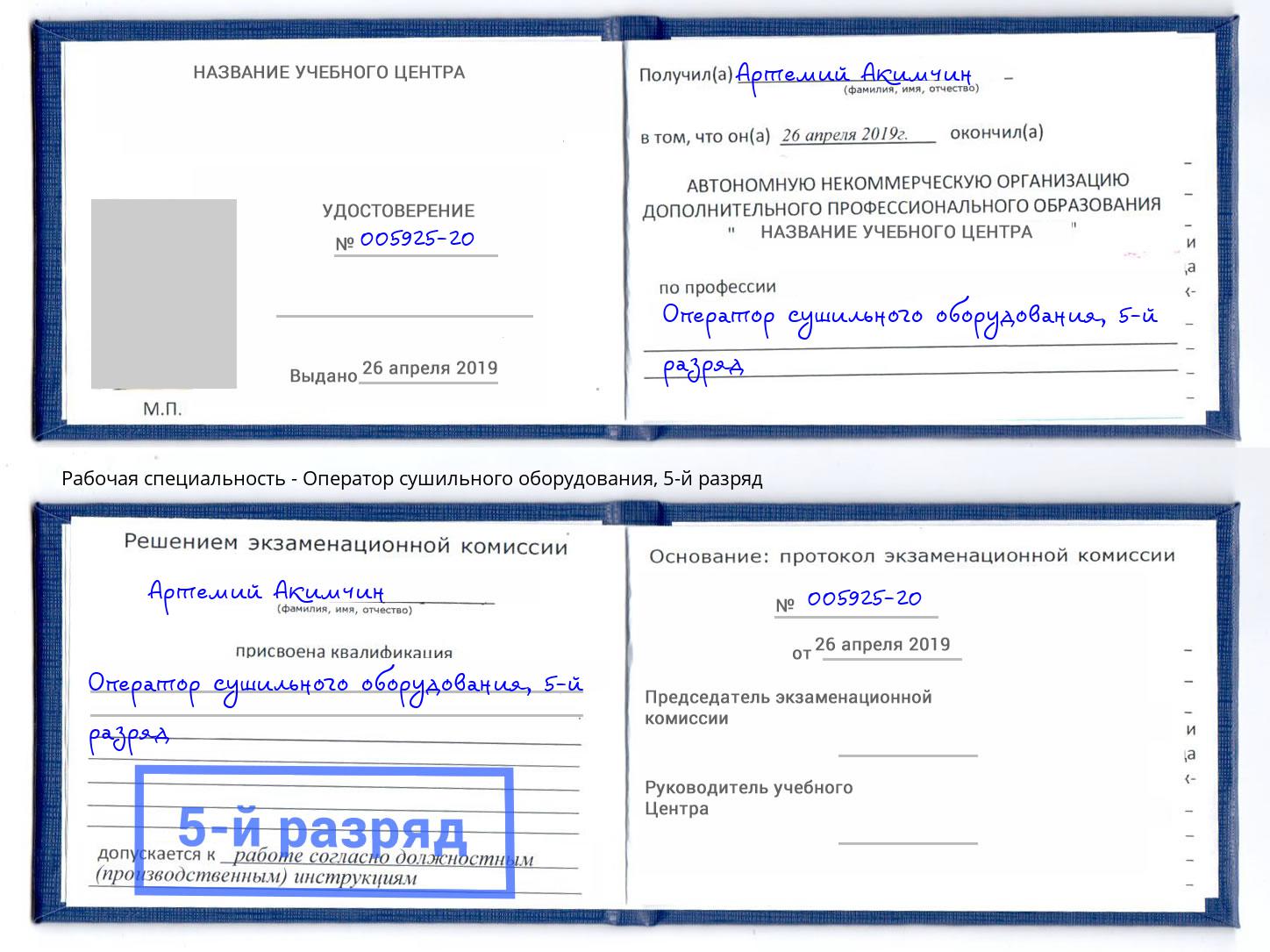 корочка 5-й разряд Оператор сушильного оборудования Темрюк