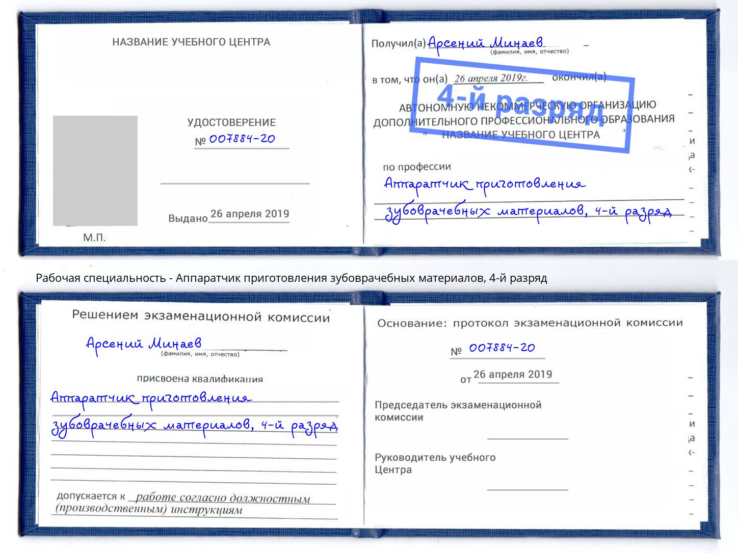 корочка 4-й разряд Аппаратчик приготовления зубоврачебных материалов Темрюк