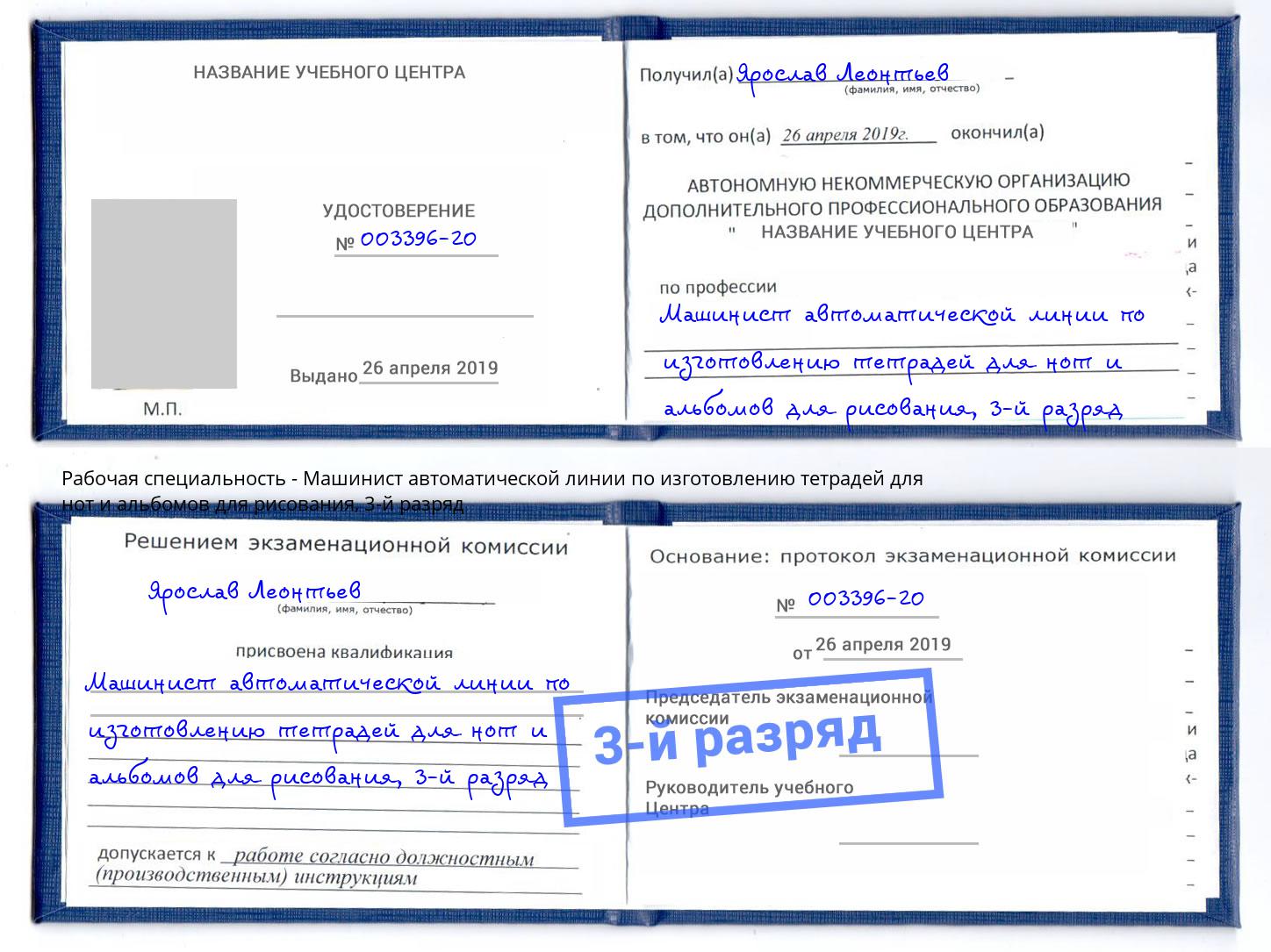 корочка 3-й разряд Машинист автоматической линии по изготовлению тетрадей для нот и альбомов для рисования Темрюк