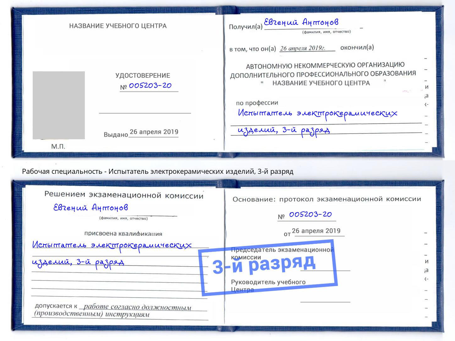 корочка 3-й разряд Испытатель электрокерамических изделий Темрюк