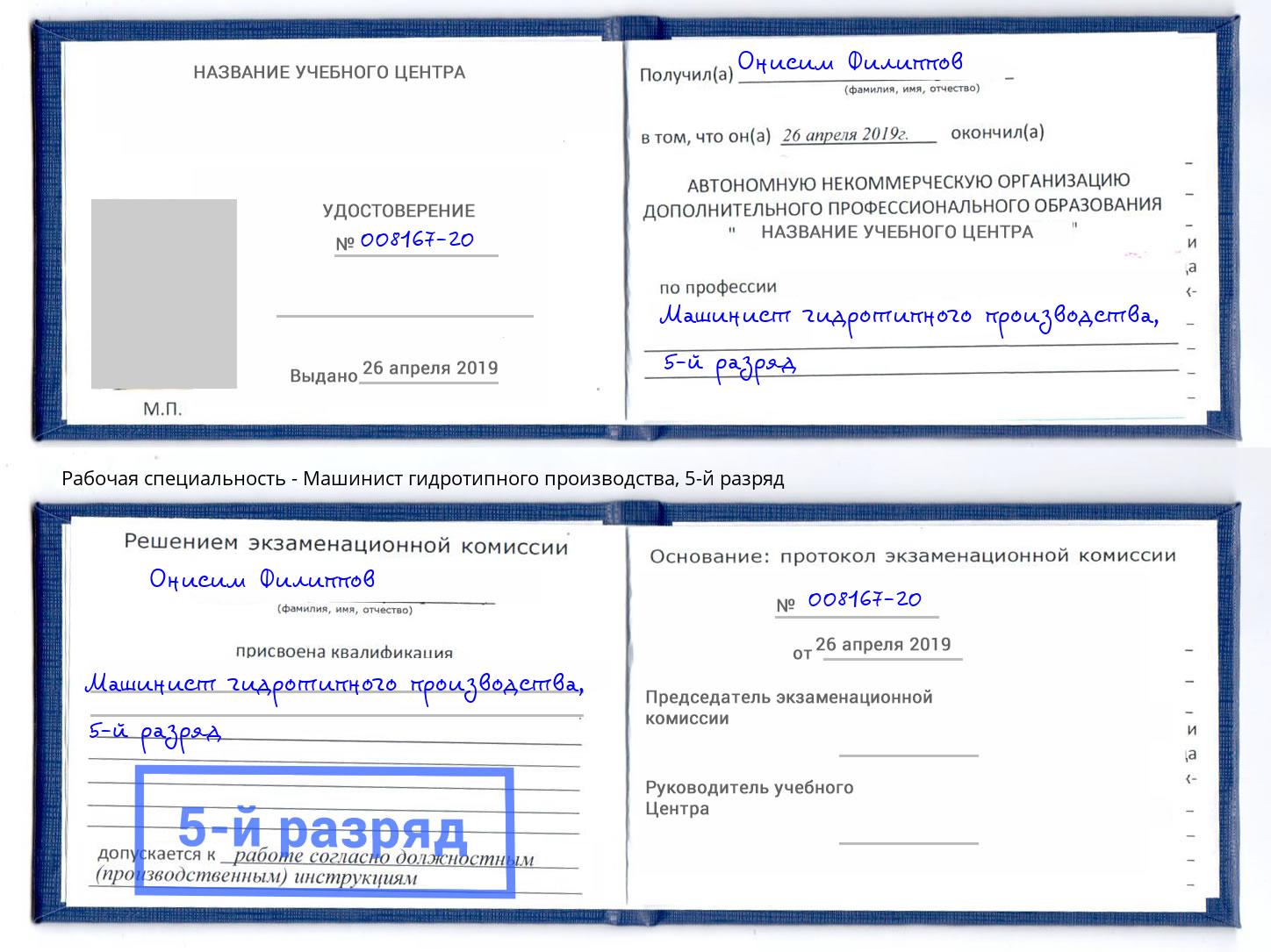 корочка 5-й разряд Машинист гидротипного производства Темрюк
