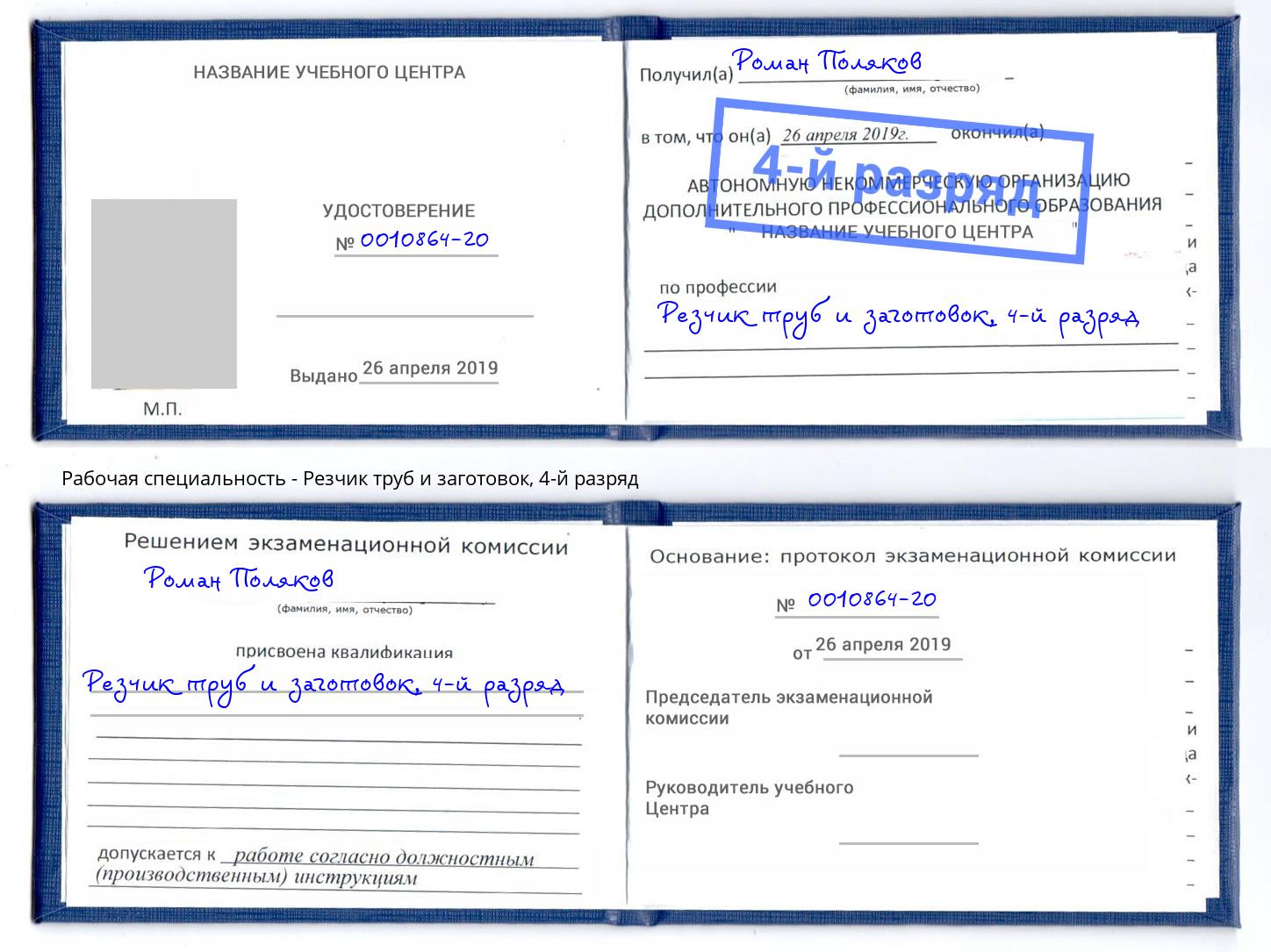 корочка 4-й разряд Резчик труб и заготовок Темрюк