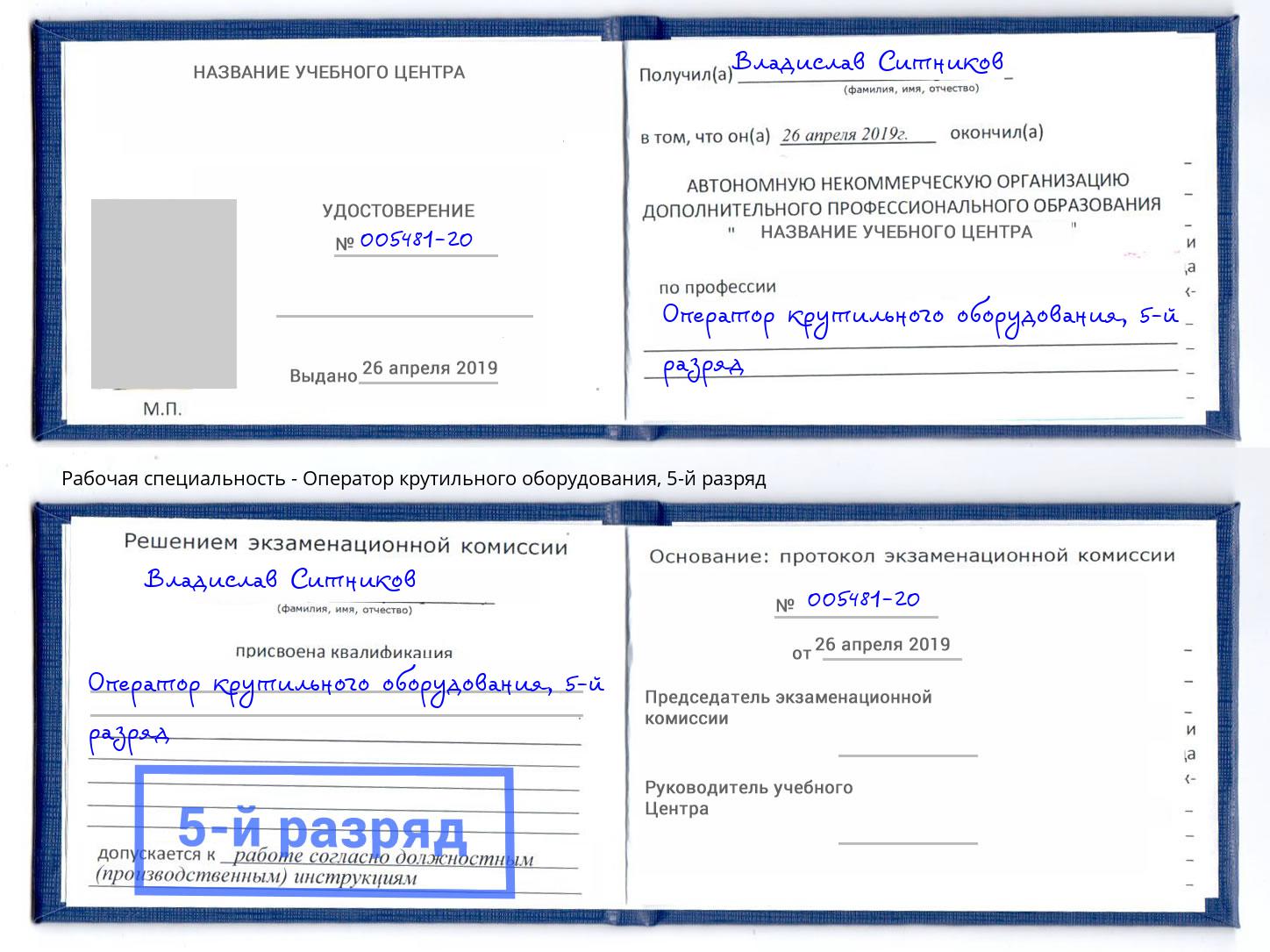 корочка 5-й разряд Оператор крутильного оборудования Темрюк