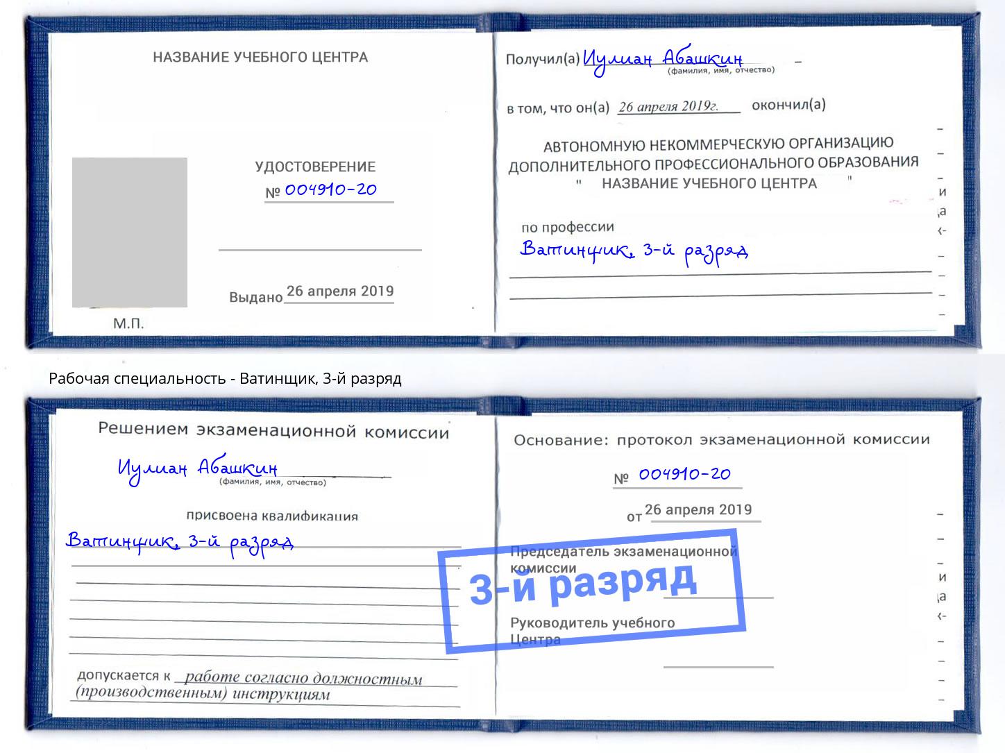 корочка 3-й разряд Ватинщик Темрюк