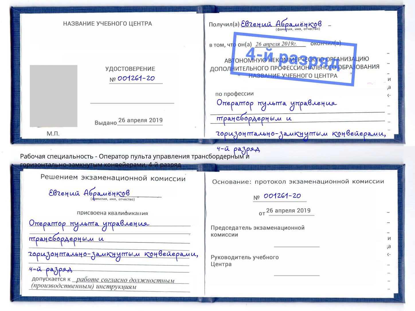 корочка 4-й разряд Оператор пульта управления трансбордерным и горизонтально-замкнутым конвейерами Темрюк