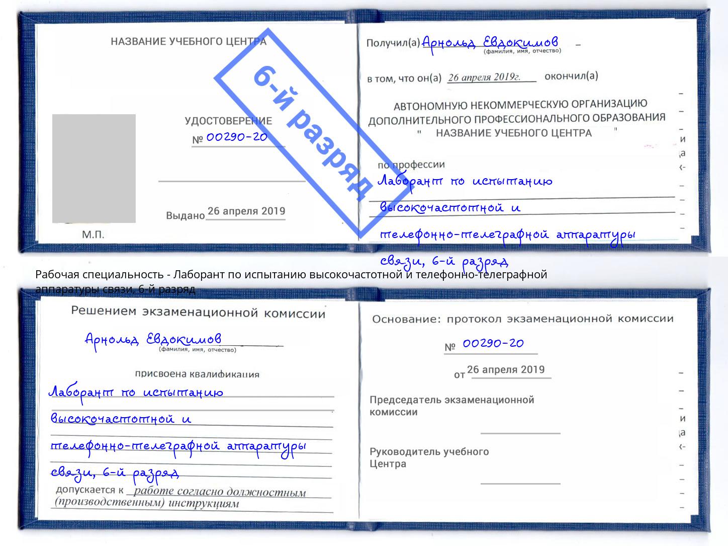 корочка 6-й разряд Лаборант по испытанию высокочастотной и телефонно-телеграфной аппаратуры связи Темрюк